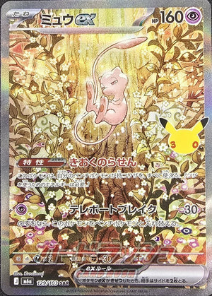 Mew ex SAR [M6a 129/103](Expansion Pack "30th CELEBRATION") : Raw Near Mint：Pokémon - Japan TCG Direct