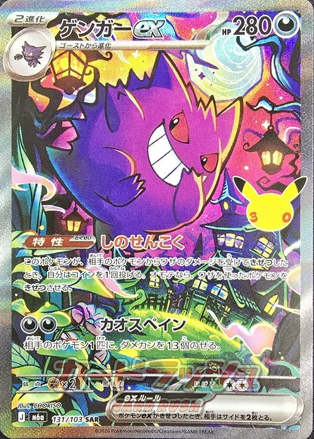 Gengar ex SAR [M6a 131/103](Expansion Pack "30th CELEBRATION") : Raw Near Mint：Pokémon
