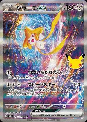 Jirachi ex SAR [M6a 132/103](Expansion Pack "30th CELEBRATION") : Raw Near Mint：Pokémon - Japan TCG Direct