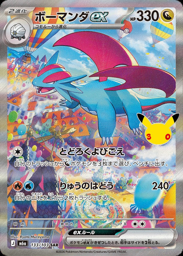 Salamence ex SAR [M6a 133/103](Expansion Pack "30th CELEBRATION") : Raw Near Mint：Pokémon
