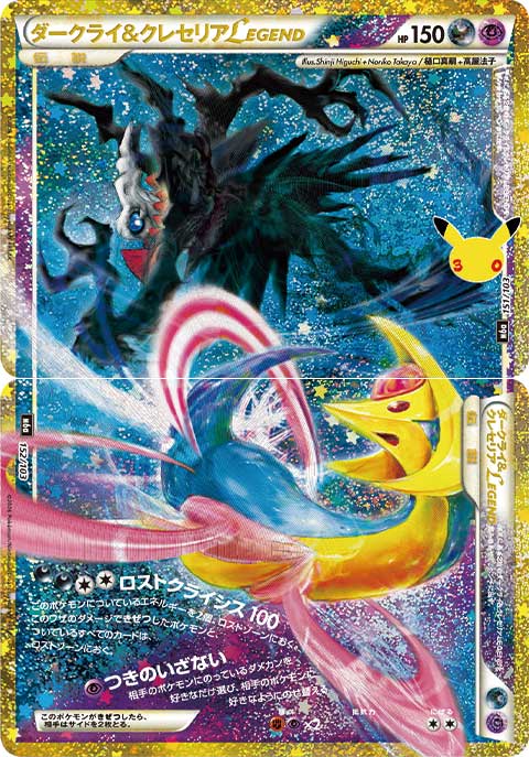 Cresselia & Darkrai LEGEND 2 Piece Set [M6a 151-152/103](Expansion Pack "30th CELEBRATION") : Raw Near Mint：Pokémon
