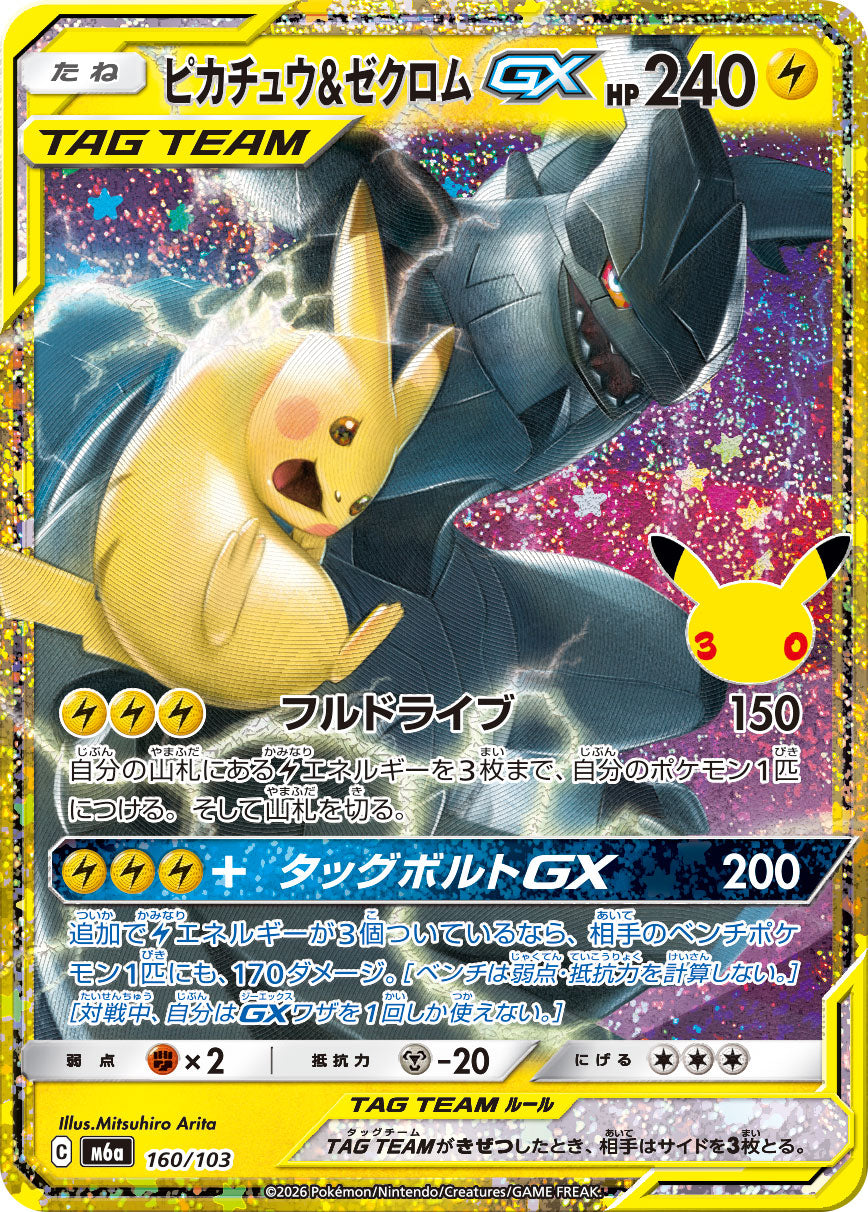 Pikachu & Zekrom GX [M6a 160/103](Expansion Pack "30th CELEBRATION") : Raw Near Mint：Pokémon