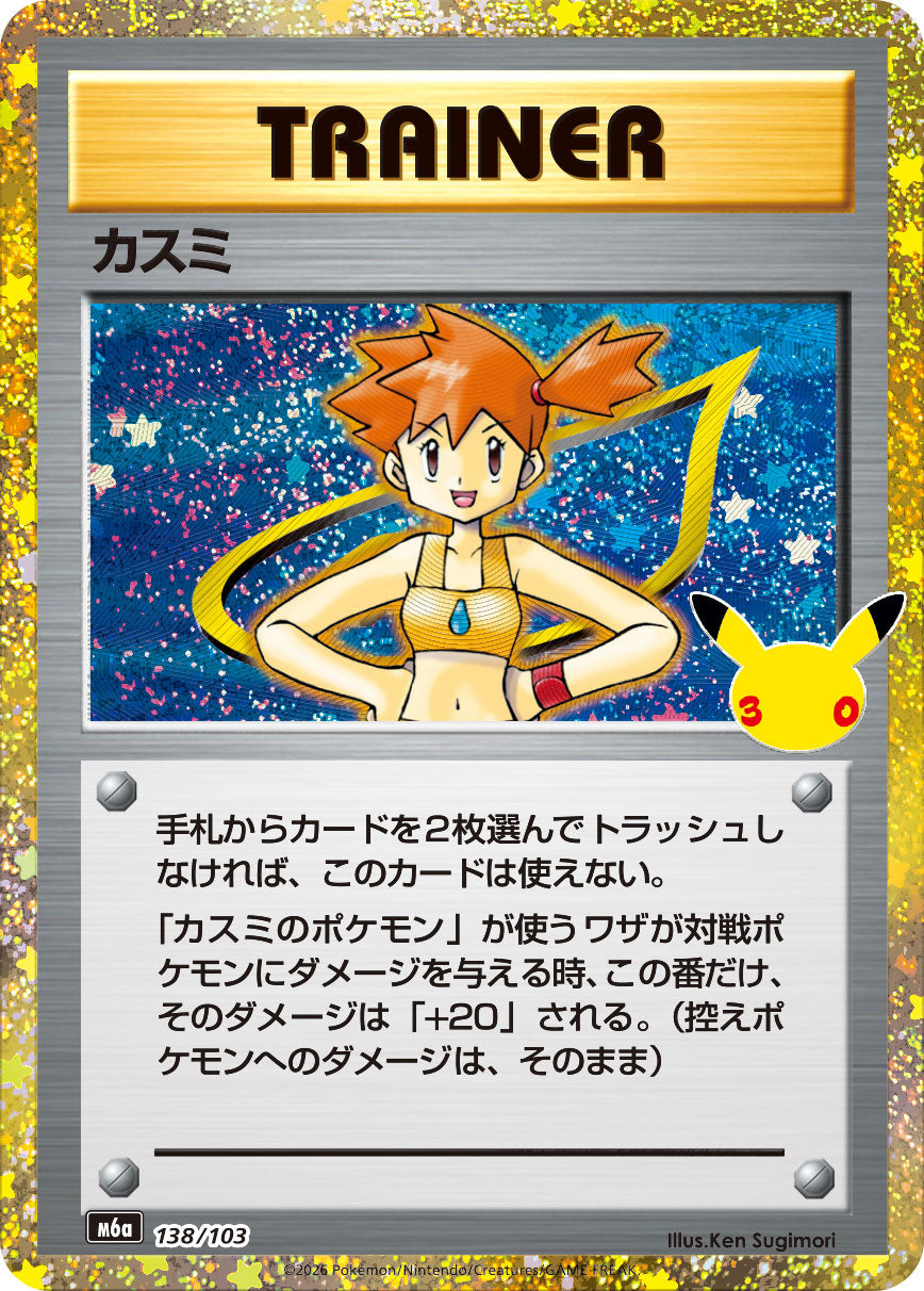 Misty [M6a 138/103](Expansion Pack "30th CELEBRATION") : Raw Near Mint：Pokémon