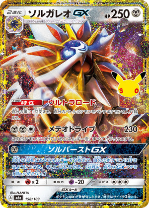 Solgaleo GX [M6a 158/103](Expansion Pack "30th CELEBRATION") : Raw Near Mint：Pokémon - Japan TCG Direct