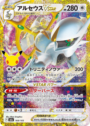 Arceus VSTAR [M6a 164/103](Expansion Pack "30th CELEBRATION") : Raw Near Mint：Pokémon - Japan TCG Direct
