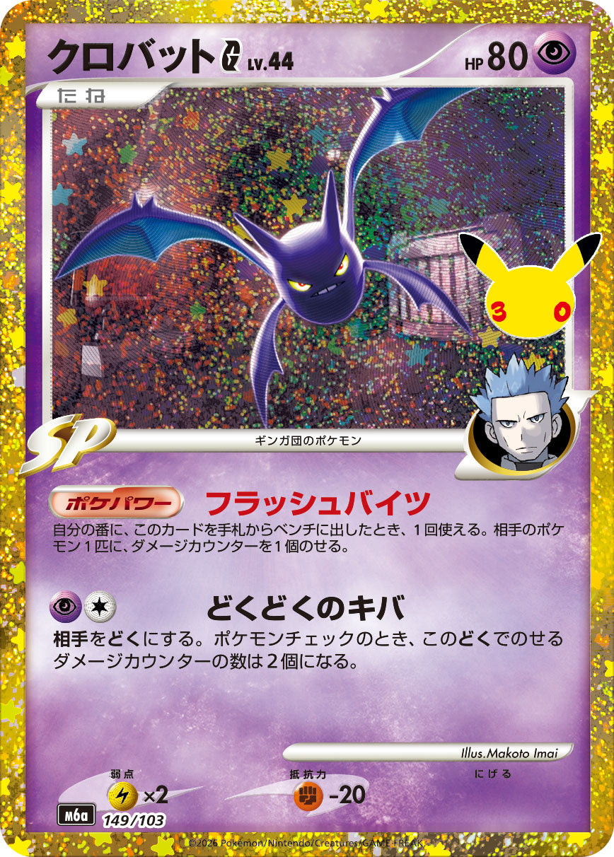 Crobat G [M6a 149/103](Expansion Pack "30th CELEBRATION") : Raw Near Mint：Pokémon
