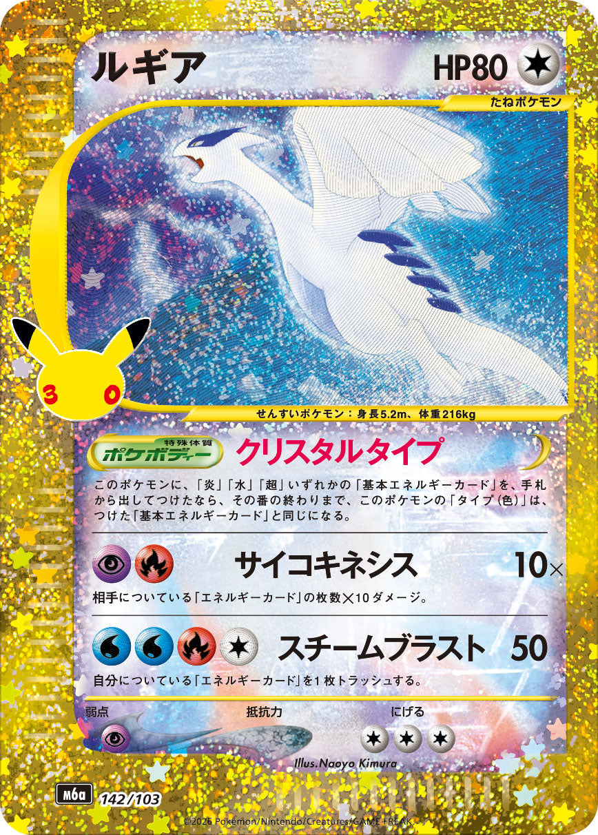 Lugia [M6a 142/103](Expansion Pack "30th CELEBRATION") : Raw Near Mint：Pokémon