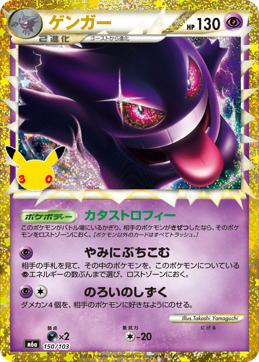 Gengar [M6a 150/103](Expansion Pack "30th CELEBRATION") : Raw Near Mint：Pokémon