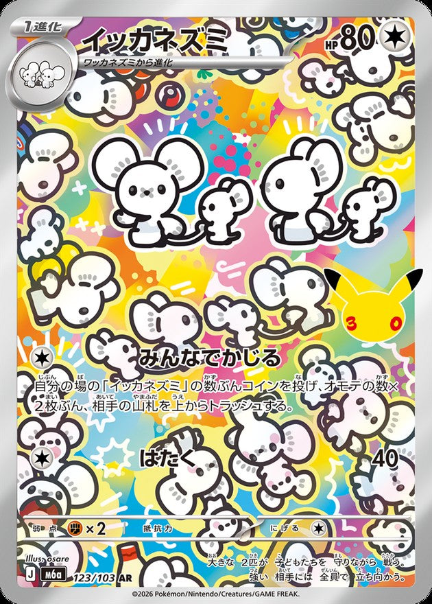 Maushold AR [M6a 123/103](Expansion Pack "30th CELEBRATION") : Raw Near Mint：Pokémon