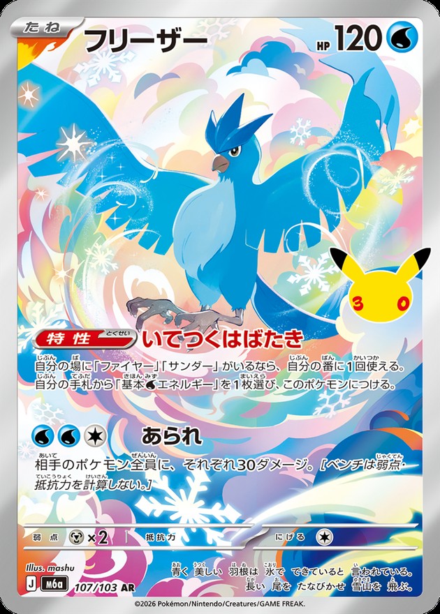 Articuno AR [M6a 107/103](Expansion Pack "30th CELEBRATION") : Raw Near Mint：Pokémon