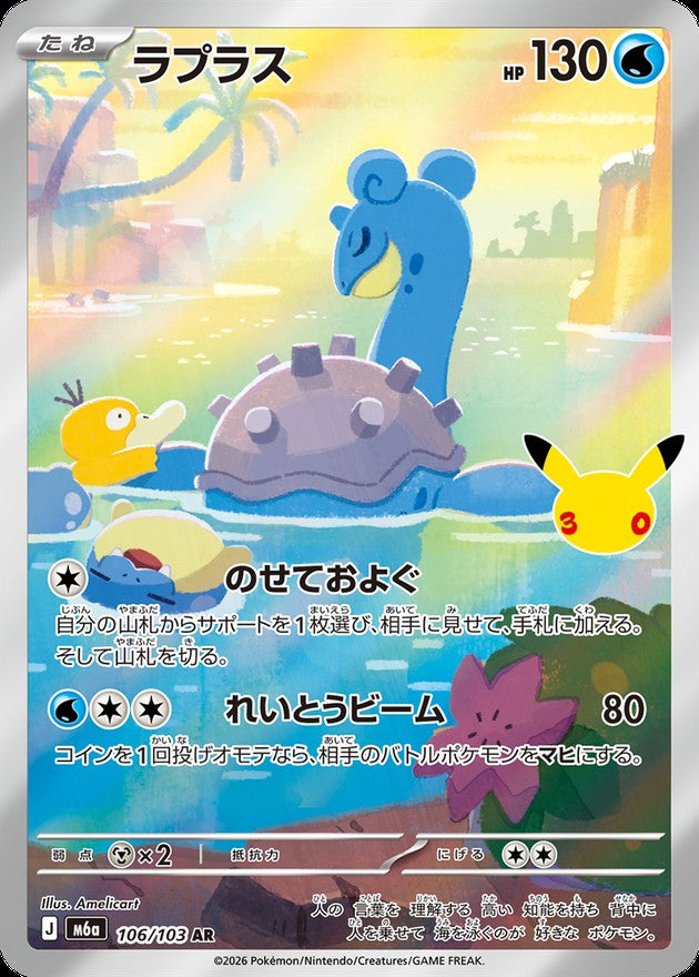 Lapras AR [M6a 106/103](Expansion Pack "30th CELEBRATION") : Raw Near Mint：Pokémon