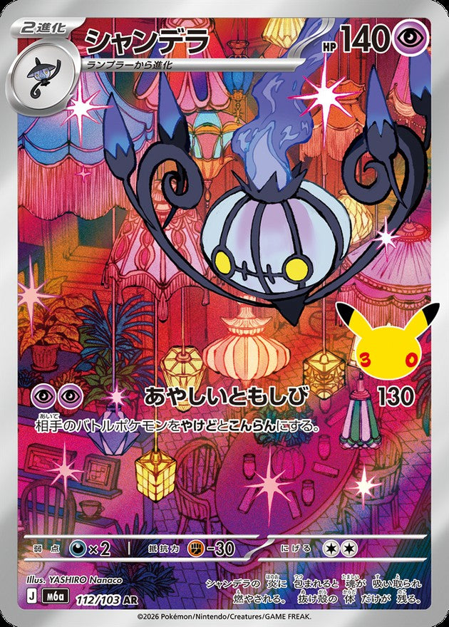 Chandelure AR [M6a 112/103](Expansion Pack "30th CELEBRATION") : Raw Near Mint：Pokémon