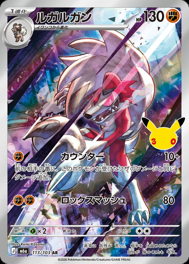 Lycanroc AR [M6a 113/103](Expansion Pack "30th CELEBRATION") : Raw Near Mint：Pokémon