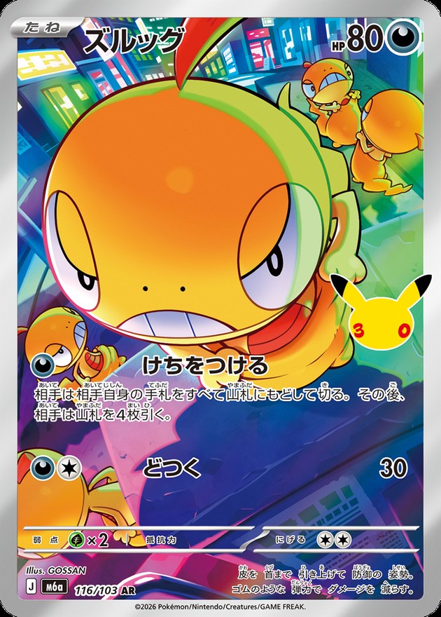 Scraggy AR [M6a 116/103](Expansion Pack "30th CELEBRATION") : Raw Near Mint：Pokémon