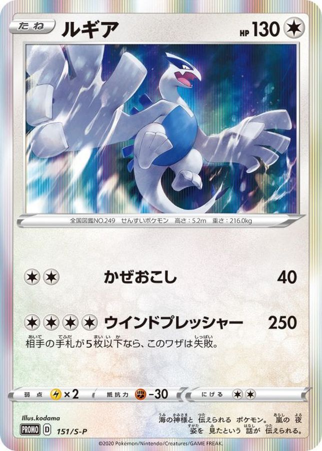Lugia P [151/S-P] : Near Mint : Pokemon Card Game
