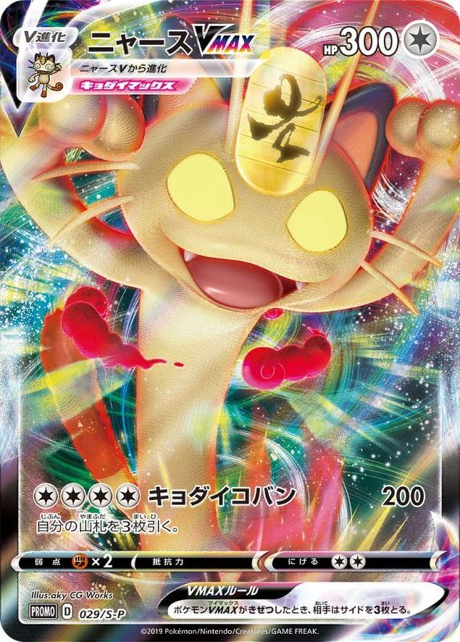Meowth VMAX P [029/S-P] : Near Mint : Pokemon Card Game