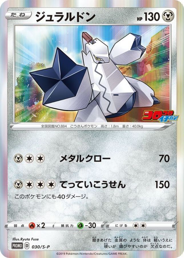 Duraludon P [030/S-P] : Near Mint : Pokemon Card Game