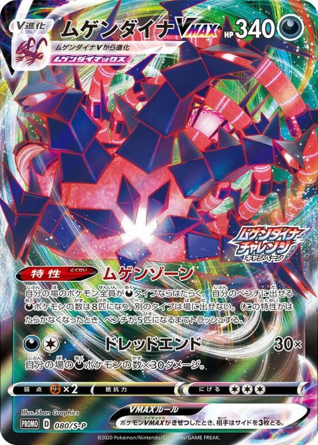Eternatus VMAX P [080/S-P] : Near Mint : Pokemon Card Game