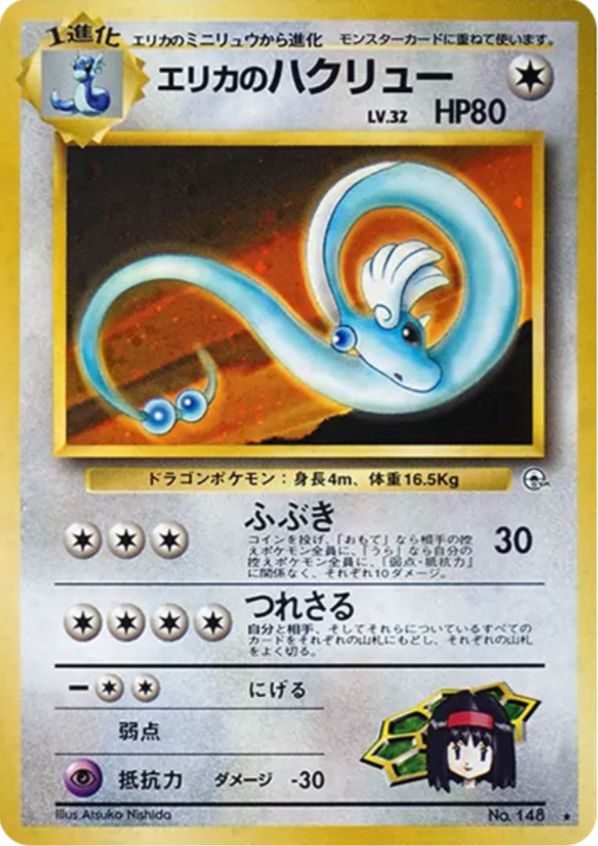 Erika's Dragonair R Old Back [PMCG-G1 No.148](Gym Expansion "Leaders Stadium") : Raw Near Mint：Pokémon