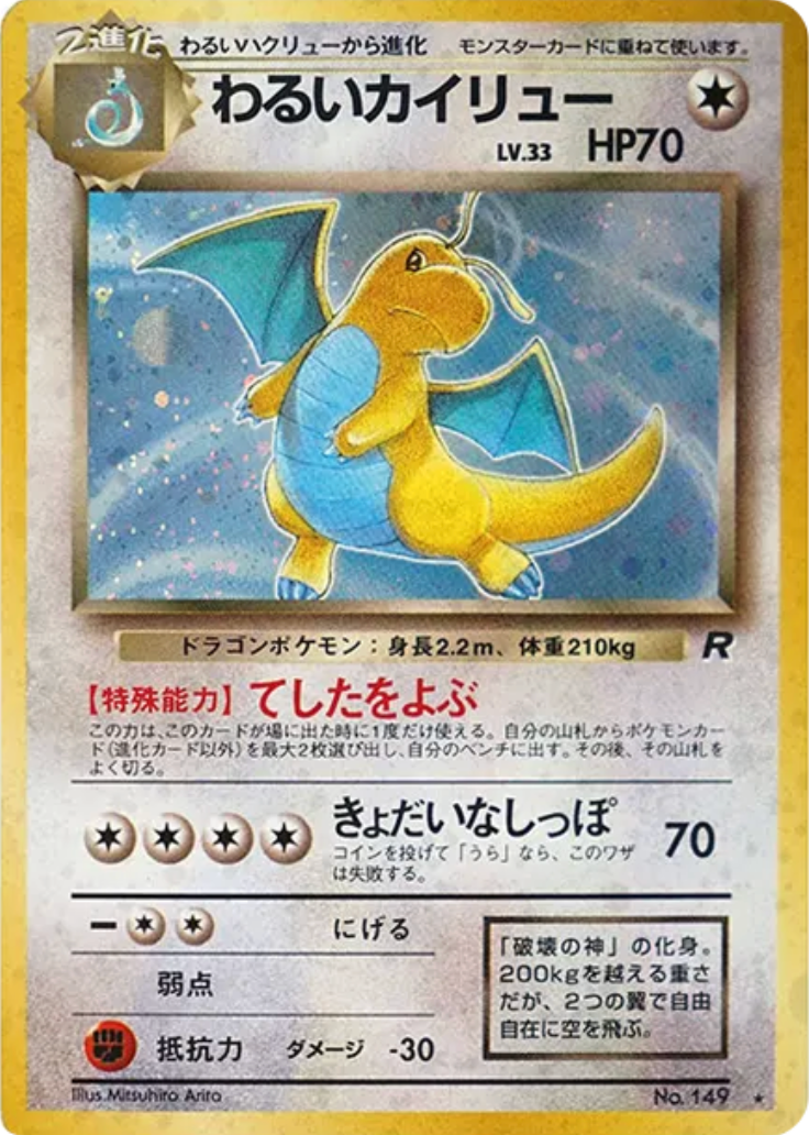 Dragonite : Old Back [PMCG4 No.149](Expansion Pack "Team Rocket") : Raw Near Mint：Pokémon