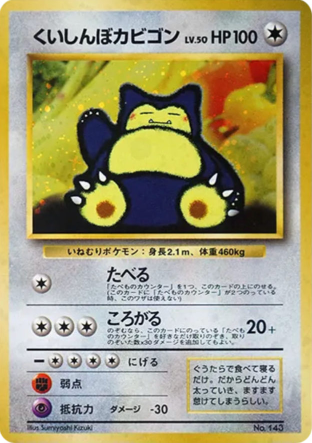 Gourmet Snorlax Old Back [PMCG-P](Promotional Cards "Nintendo 64 W Get Campaign") : Raw Near Mint：Pokémon