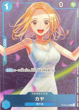 Kaya R [OP03-044] (Standard Battle Trophy) : Raw Near Mint：ONE PIECE