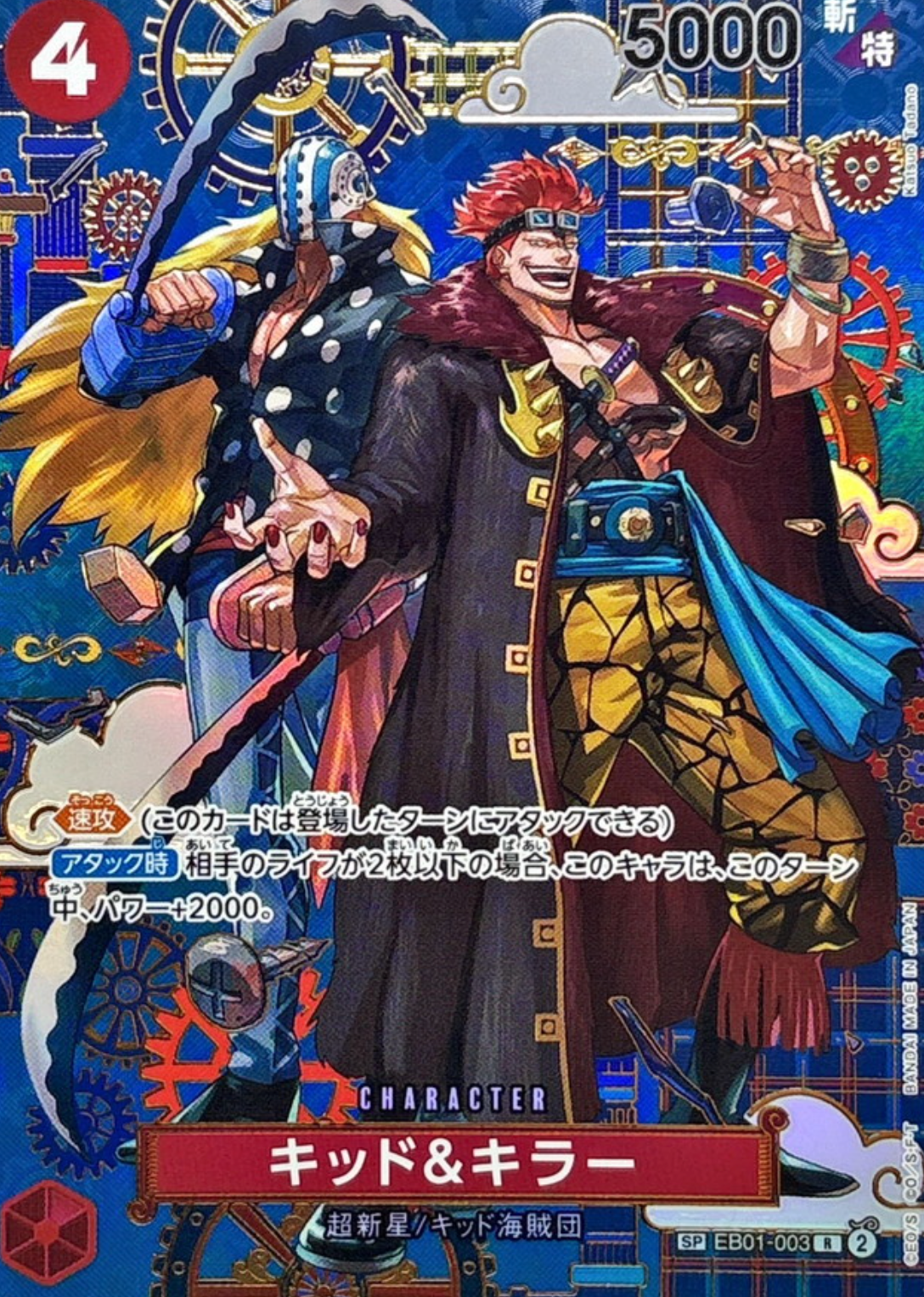 Kid & Killer R-SPC :Japanese pattern Art [EB01-003](Booster Pack "THE AZURE SEA'S SEVEN") : Raw Near Mint：ONE PIECE