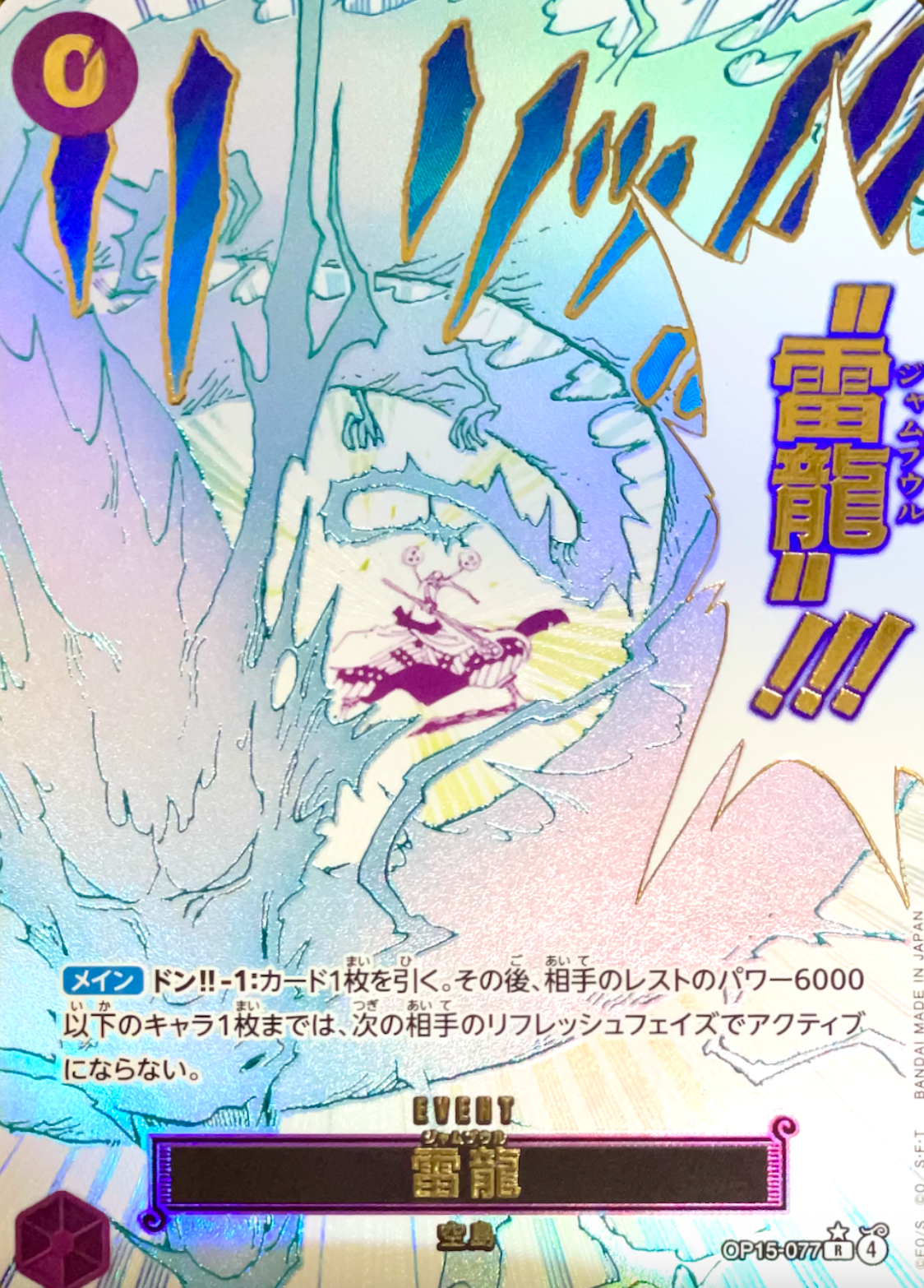 Jamboule R-P [OP15-077](Booster Pack "Adventure on KAMI’s Island") : Raw Near Mint：ONE PIECE