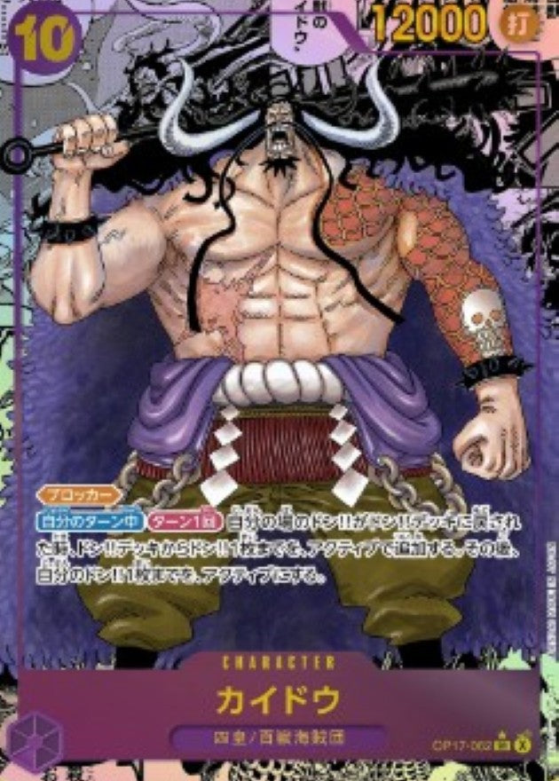 Kaido SR-SP (Manga Alt Art) [OP17-062](Booster Pack "THE WORLD’S STRONGEST WARRIORS") : Raw Near MInt：ONE PIECE