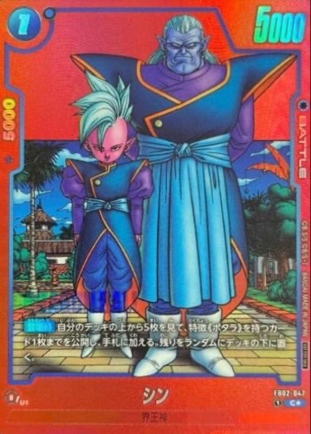 Shin C* [FB02-047](Promotional Crad Pack "Limited Pack MANGA Ver.02") : Raw Near Mint：Dragon Ball