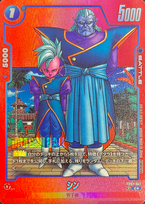 Shin C* [FB02-047](Promotional Crad Pack "Limited Pack MANGA Ver.02") : Raw Near Mint：Dragon Ball