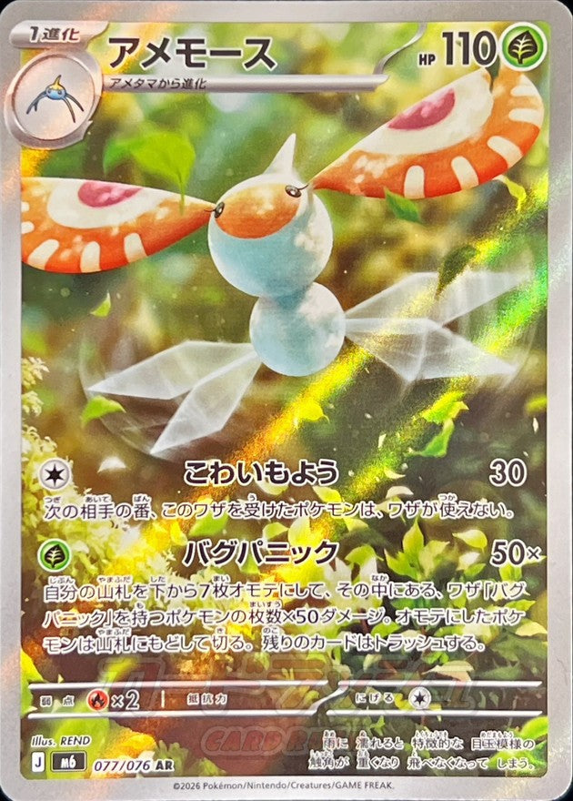 Masquerain AR [077/076] : Near Mint : Pokemon Card Game