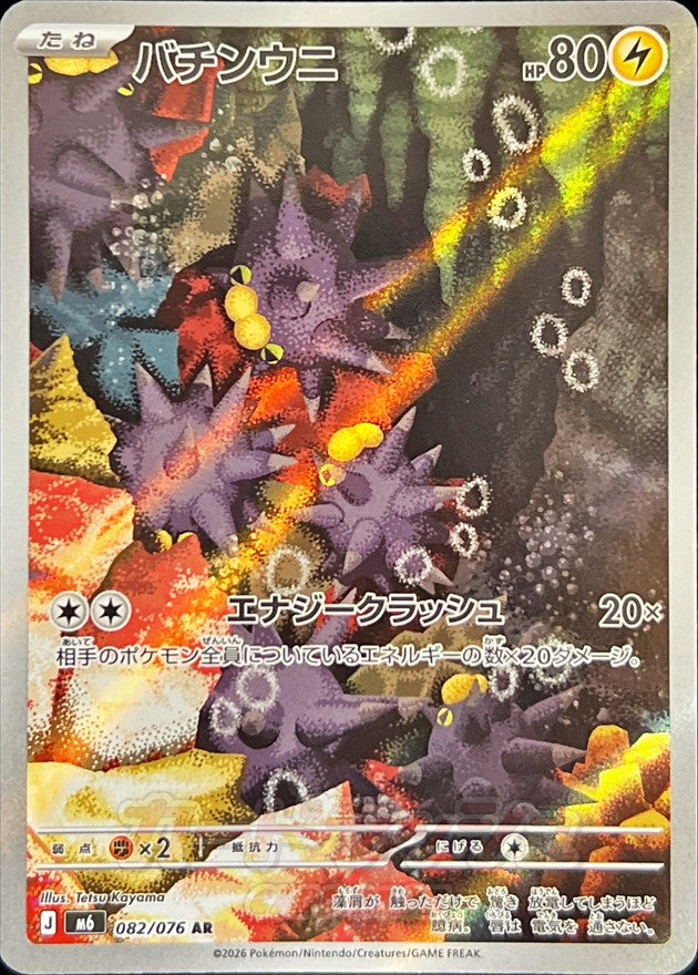 Pincurchin AR [082/076] : Near Mint : Pokemon Card Game