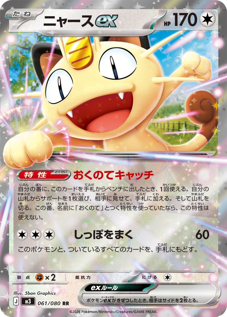 Meowth ex RR [061/080] : Near Mint : Pokemon Card Game
