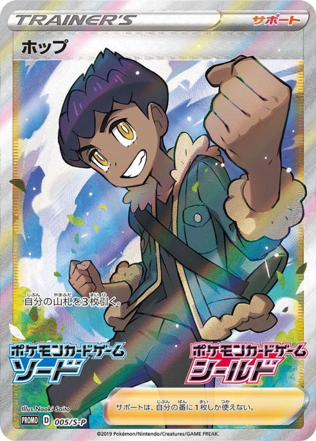 Hop (SR) P [005/S-P] : Near Mint : Pokemon Card Game