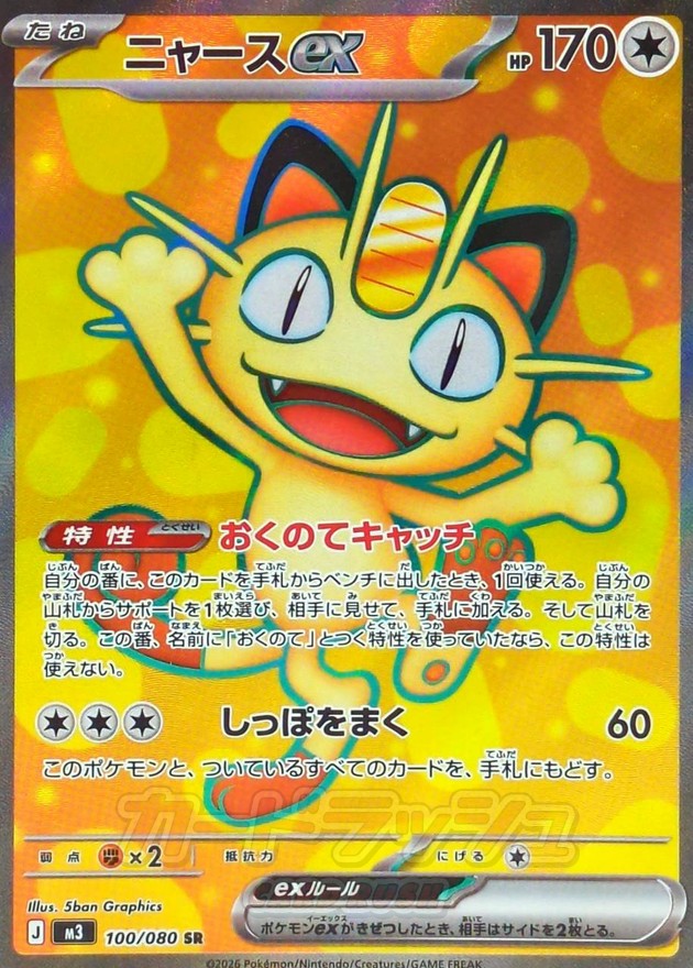 Meowth ex SR [100/080] : Near Mint : Pokemon Card Game