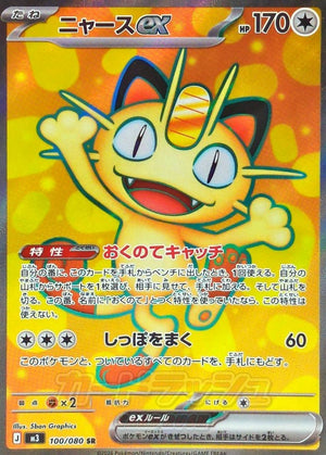 Meowth ex SR [100/080] : Near Mint : Pokemon Card Game
