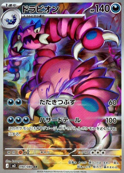 Drapion AR [090/080] : Near Mint : Pokemon Card Game
