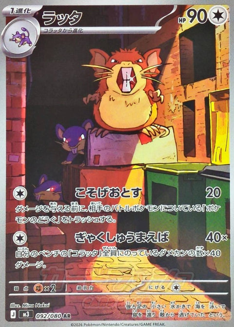Raticate AR [092/080] : Near Mint : Pokemon Card Game