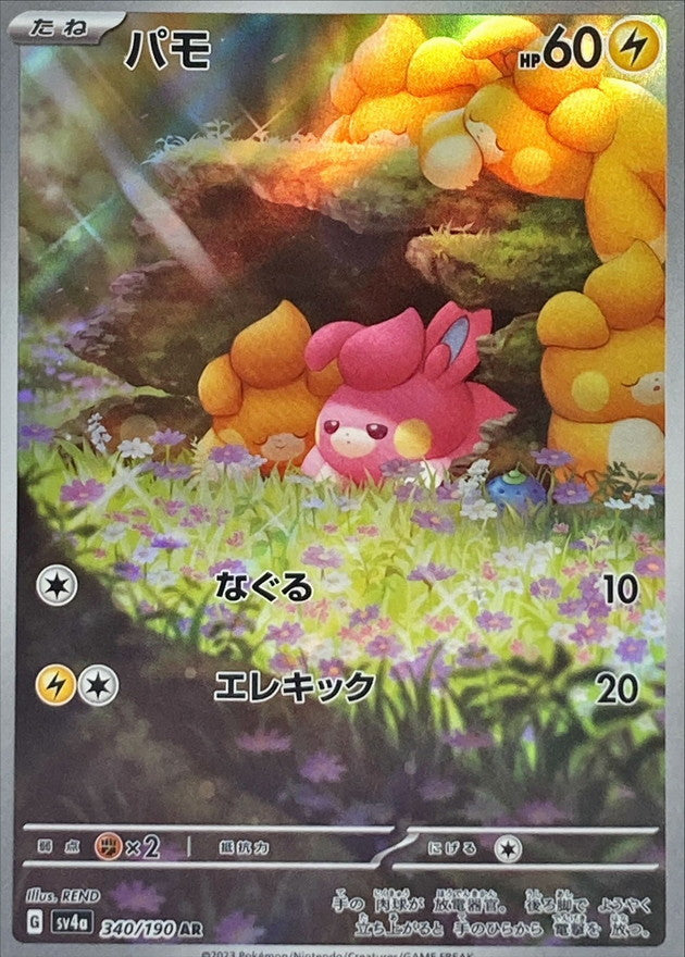 Pawmi AR [340/190] : Near Mint : Pokemon Card Game