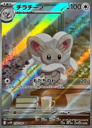 Cinccino AR [158/086] : Near Mint : Pokemon Card Game
