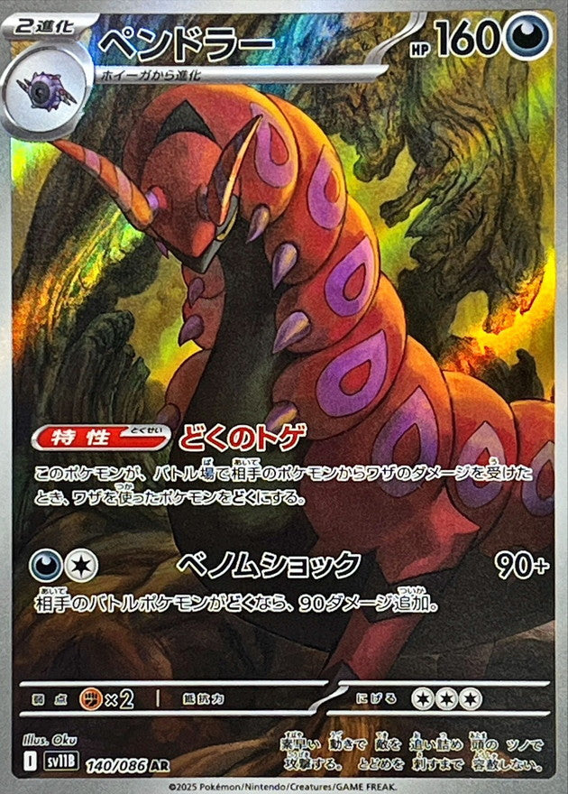 Scolipede AR [140/086] : Near Mint : Pokemon Card Game