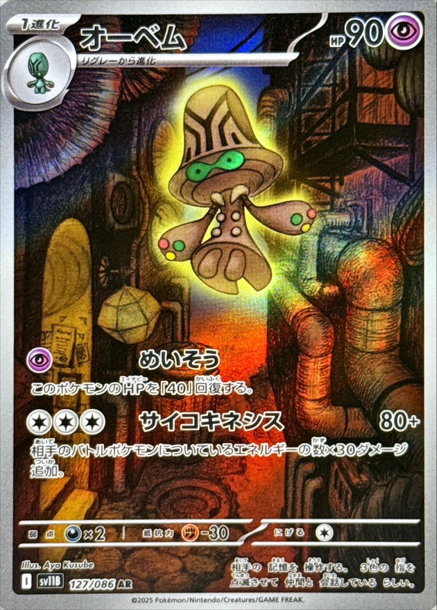 Beheeyem AR [127/086] : Near Mint : Pokemon Card Game