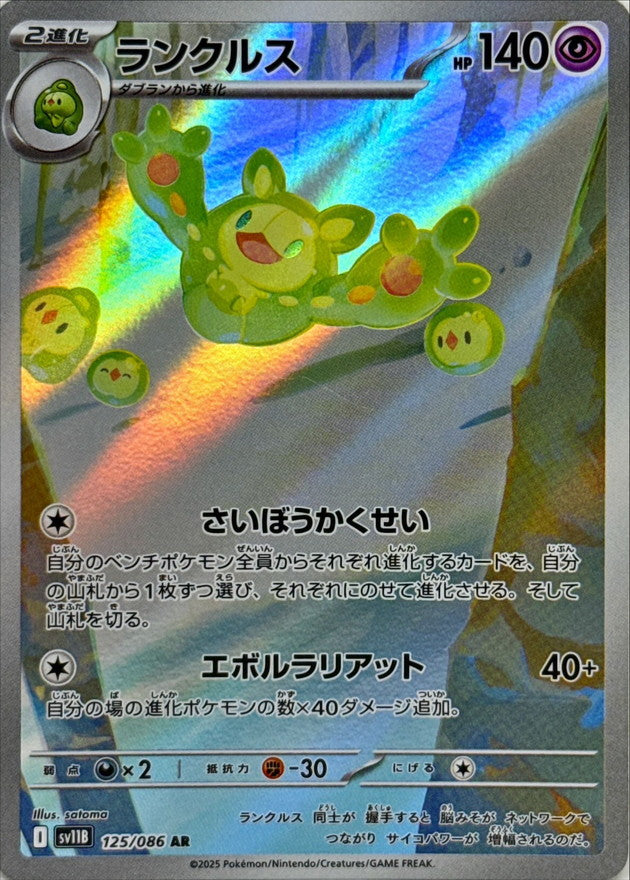 Reuniclus AR [125/086] : Near Mint : Pokemon Card Game