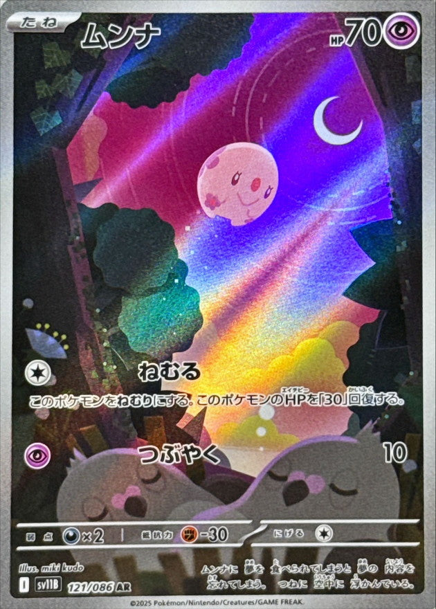 Munna AR [121/086] : Near Mint : Pokemon Card Game