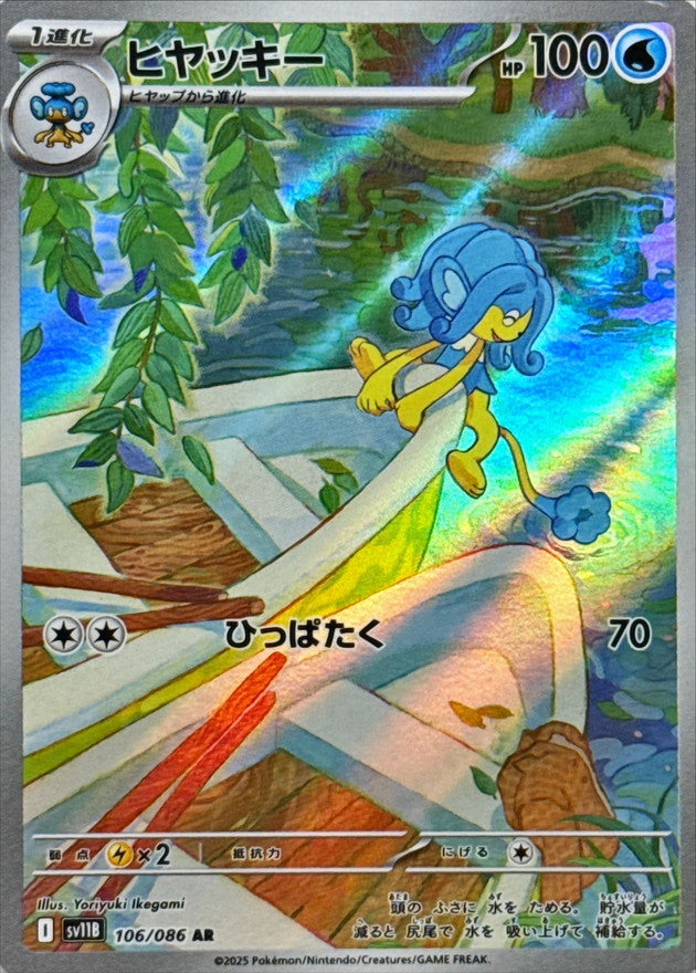 Simipour AR [106/086] : Near Mint : Pokemon Card Game