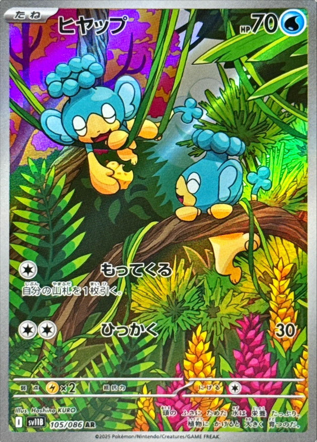Panpour AR [105/086] : Near Mint : Pokemon Card Game