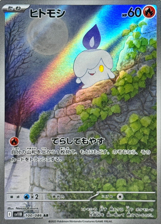 Litwick AR [100/086] : Near Mint : Pokemon Card Game