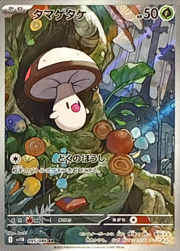 Foongus AR [095/086] : Near Mint : Pokemon Card Game