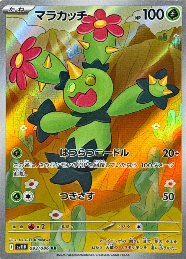 Maractus AR [093/086] : Near Mint : Pokemon Card Game